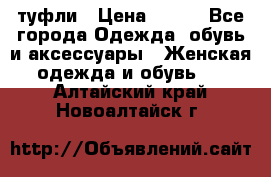 туфли › Цена ­ 500 - Все города Одежда, обувь и аксессуары » Женская одежда и обувь   . Алтайский край,Новоалтайск г.